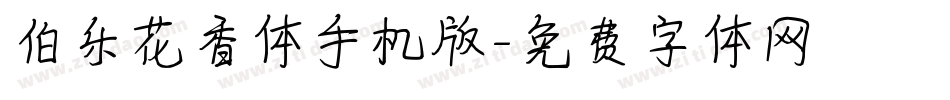 伯乐花香体手机版字体转换