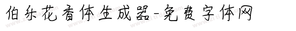 伯乐花香体生成器字体转换
