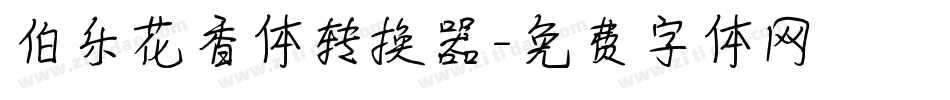 伯乐花香体转换器字体转换