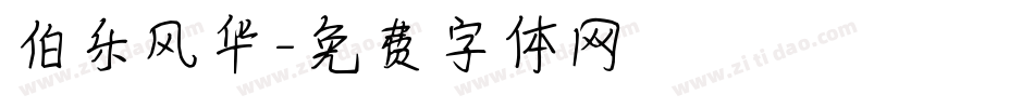 伯乐风华字体转换
