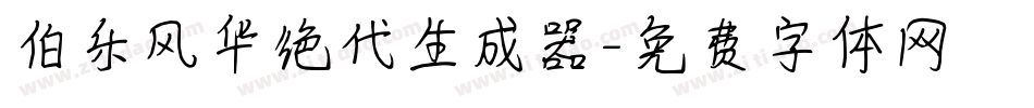 伯乐风华绝代生成器字体转换