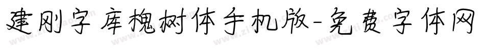 建刚字库槐树体手机版字体转换