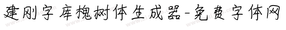 建刚字库槐树体生成器字体转换