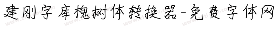 建刚字库槐树体转换器字体转换