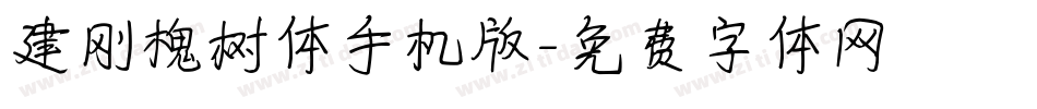 建刚槐树体手机版字体转换