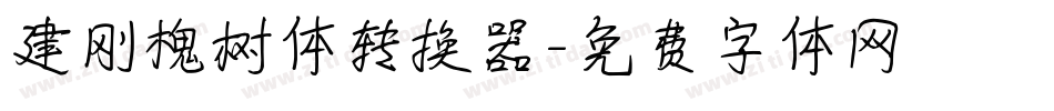 建刚槐树体转换器字体转换