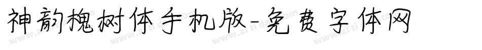 神韵槐树体手机版字体转换