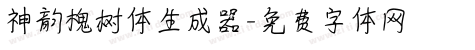 神韵槐树体生成器字体转换