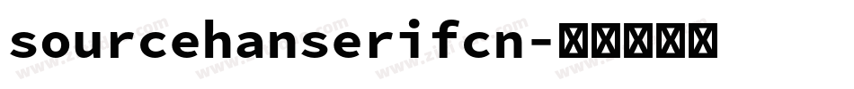 sourcehanserifcn字体转换 sourcehanserifcn字体转换