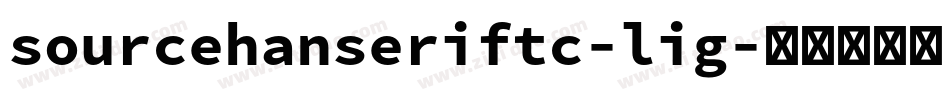 sourcehanseriftc-lig字体转换
