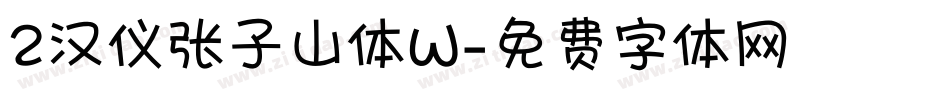 2汉仪张子山体W字体转换