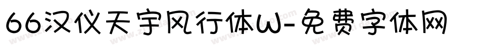 66汉仪天宇风行体W字体转换