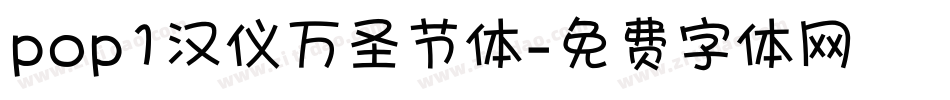 pop1汉仪万圣节体字体转换