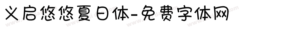 义启悠悠夏日体字体转换