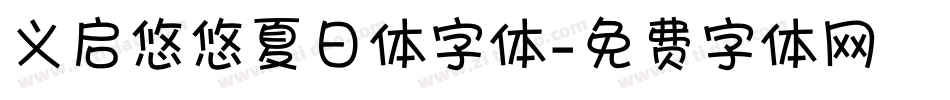 义启悠悠夏日体字体字体转换