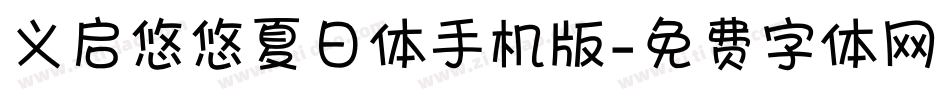 义启悠悠夏日体手机版字体转换