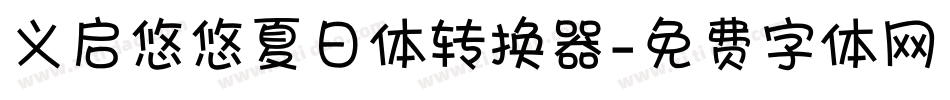义启悠悠夏日体转换器字体转换