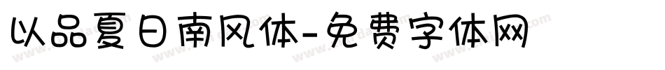 以品夏日南风体字体转换