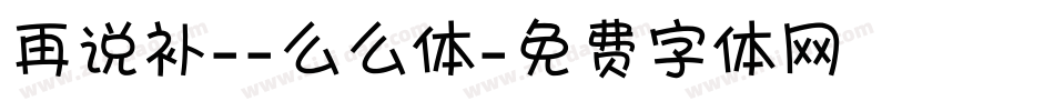再说补--么么体字体转换