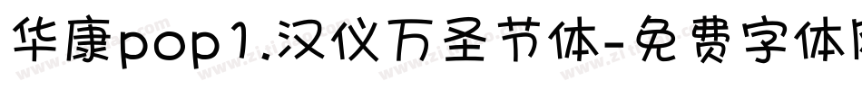 华康pop1.汉仪万圣节体字体转换