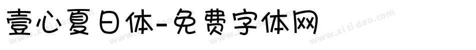 壹心夏日体字体转换
