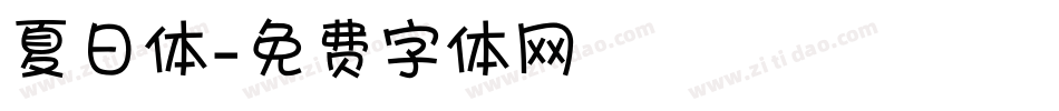 夏日体字体转换