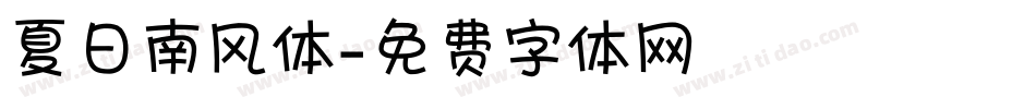 夏日南风体字体转换