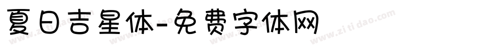 夏日吉星体字体转换