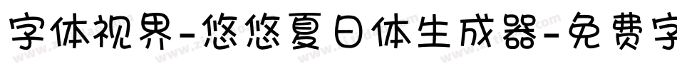 字体视界-悠悠夏日体生成器字体转换