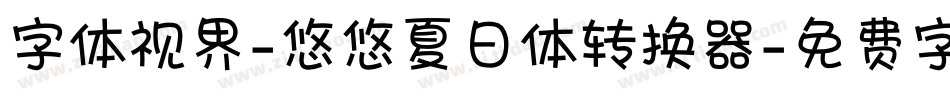 字体视界-悠悠夏日体转换器字体转换