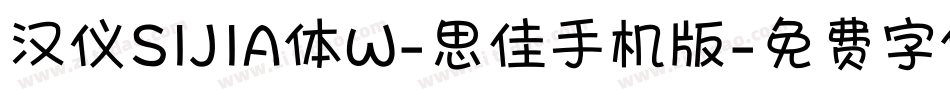 汉仪SIJIA体W-思佳手机版字体转换