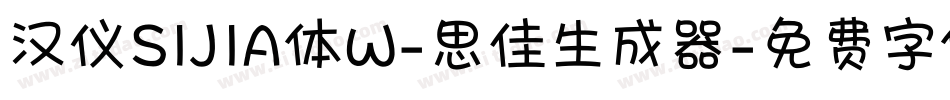 汉仪SIJIA体W-思佳生成器字体转换