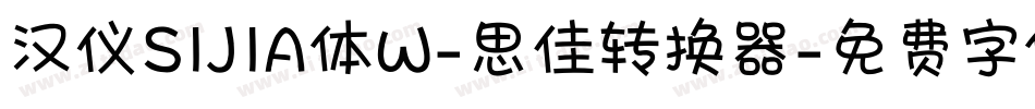 汉仪SIJIA体W-思佳转换器字体转换
