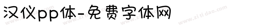 汉仪pp体字体转换