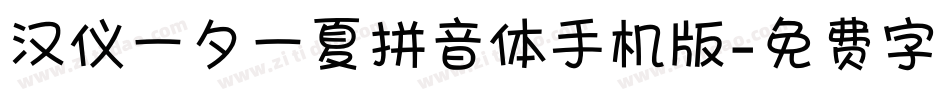 汉仪一夕一夏拼音体手机版字体转换