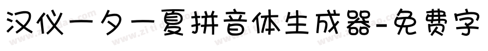 汉仪一夕一夏拼音体生成器字体转换