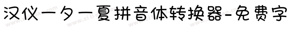 汉仪一夕一夏拼音体转换器字体转换