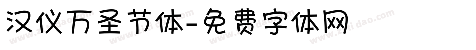 汉仪万圣节体字体转换