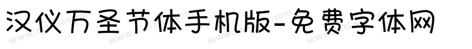 汉仪万圣节体手机版字体转换