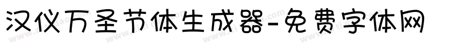 汉仪万圣节体生成器字体转换