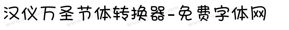 汉仪万圣节体转换器字体转换
