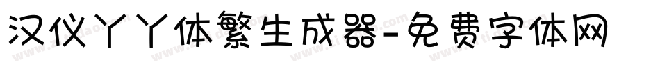 汉仪丫丫体繁生成器字体转换