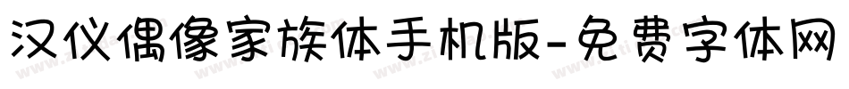 汉仪偶像家族体手机版字体转换