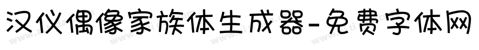 汉仪偶像家族体生成器字体转换