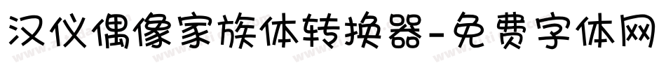 汉仪偶像家族体转换器字体转换