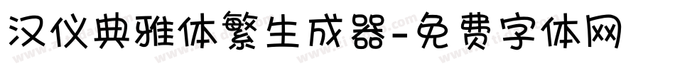 汉仪典雅体繁生成器字体转换