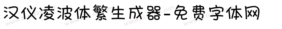 汉仪凌波体繁生成器字体转换
