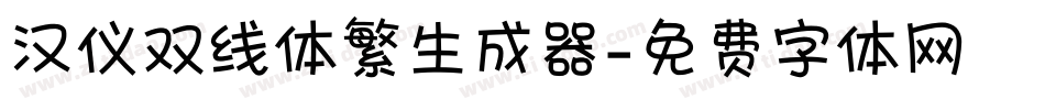 汉仪双线体繁生成器字体转换