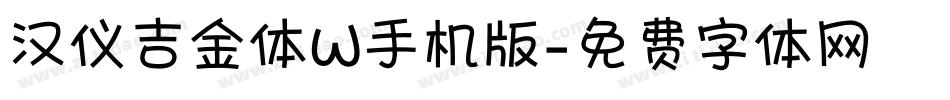 汉仪吉金体W手机版字体转换