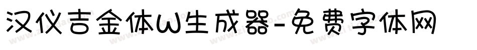 汉仪吉金体W生成器字体转换